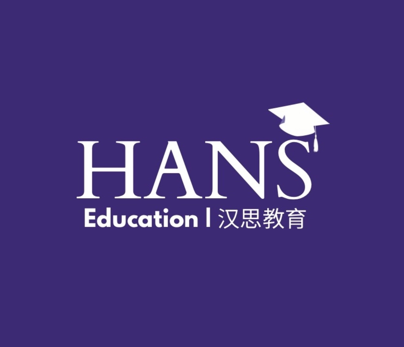 HANS Education 汉思教育 official logo